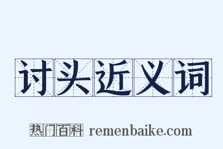 讨头近义词是什么意思的图片
